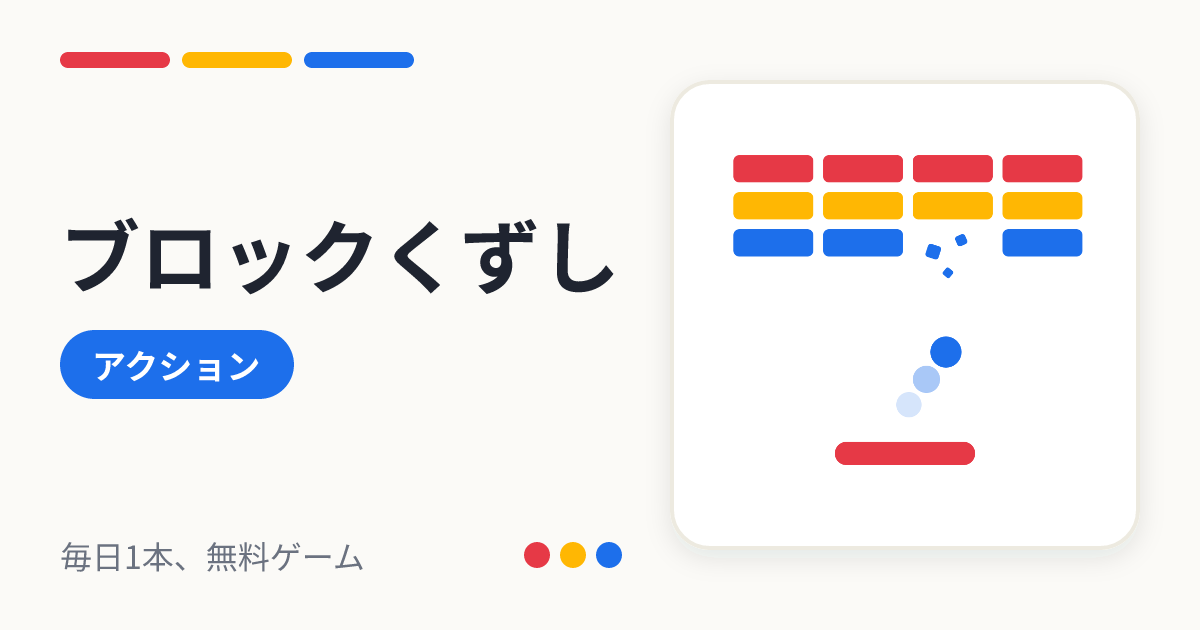 ブロックくずしのサムネイル